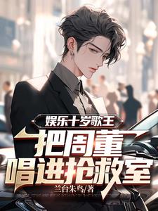 娱乐十岁歌王，把周董唱进抢救室