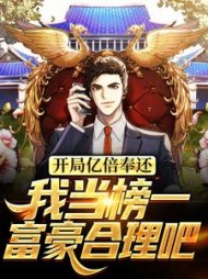 开局亿倍奉还，我当榜一富豪合理吧