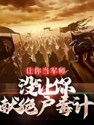 让你当军师，没让你献绝户毒计