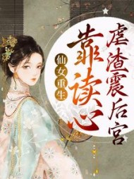 仙女重生靠读心虐渣震后宫云呦呦