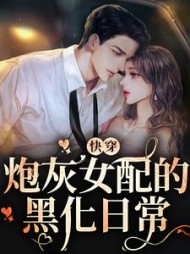 快穿：炮灰女配的黑化日常小说阅读