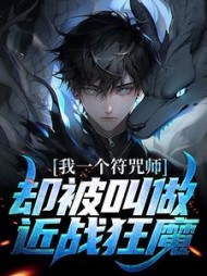 我一个符咒师却被叫做近战狂魔陈羽小说阅读