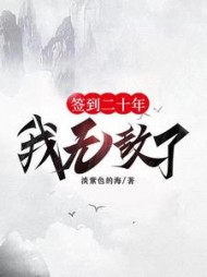 签到二十年，我无敌了阅读