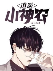 逍遥小神农赵小磊丁翠红阅读