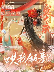 哄我做妾？死遁后纨绔侯爷发大疯