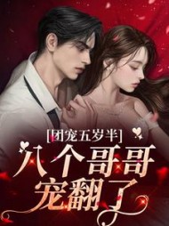 团宠五岁半八个哥哥宠翻了(臭臭)