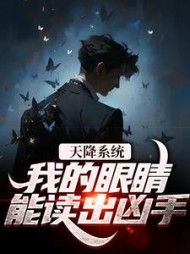 天降系统：我的眼睛能读出凶手小说阅读