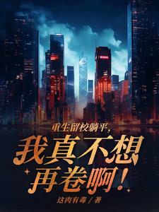 重生留校躺平，我真不想再卷啊