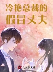 冷艳总裁的假冒丈夫阅读