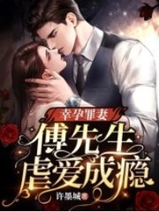 幸孕罪妻：傅先生虐爱成瘾阅读