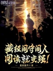 藏经阁守阁人,阅读就变强阅读
