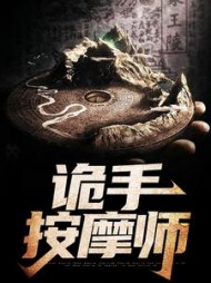 诡手按摩师秦相连小说阅读