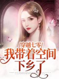 穿越七零我带着空间下乡了韩云雅
