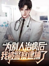 为别人治病后我被警察逮捕了阅读