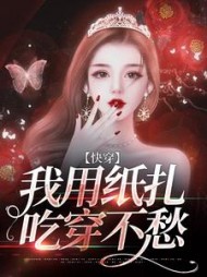 快穿我用纸扎吃穿不愁(聂清)