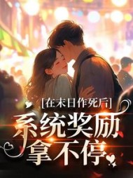 在末日作死后，系统奖励拿不停