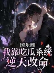 娱乐圈：我靠吃瓜系统逆天改命