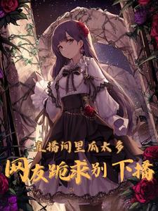 直播间里瓜太多，网友跪求别下播