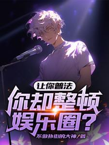 让你普法，你却整顿娱乐圈