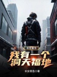末世重生：我有一个洞天福地