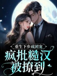 重生下乡成团宠，疯批糙汉被撩到阅读