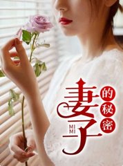 妻子的秘密林雅茹韩晴霞
