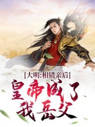 大明相错亲后皇帝成了我岳父萧敬