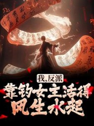 我反派靠钓女主活得风生水起最新