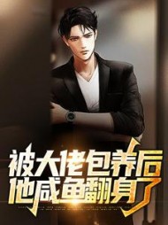 被大佬包养后他咸鱼翻身了帝宇