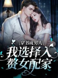 穿书成男人我选择入赘女配家白知青