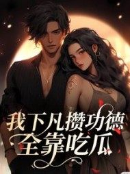 我下凡攒功德全靠吃瓜谢南汐