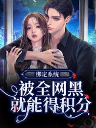 绑定系统被全网黑就能得积分林倾婳