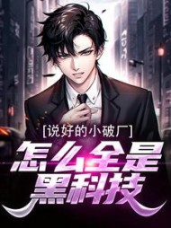 说好的小破厂，怎么全是黑科技