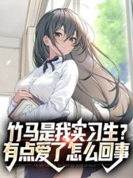 竹马是我实习生？有点爱了怎么回事小说阅读