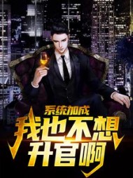 系统加成，我也不想升官啊周墨