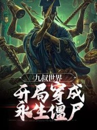 九叔世界：开局穿成永生僵尸小说阅读