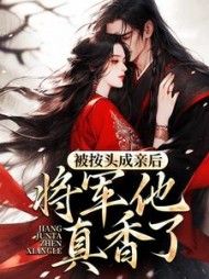 被按头成亲后将军他真香了舒兰