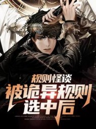规则怪谈：被诡异规则选中后小说阅读