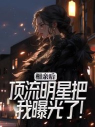 相亲后，顶流明星把我曝光了