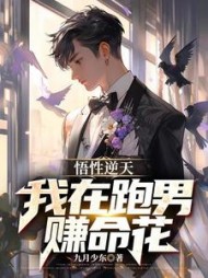 悟性逆天：我在跑男赚命花