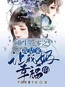 重生九零之我是来让我妈幸福的