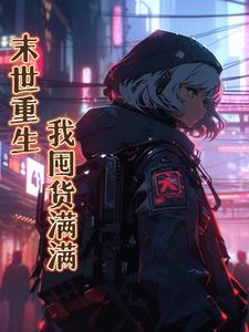 末世重生，我囤货满满