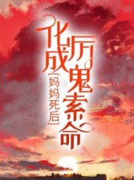 妈妈死后化成厉鬼索命美夭