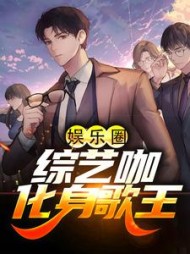 娱乐圈综艺咖化身歌王许诚