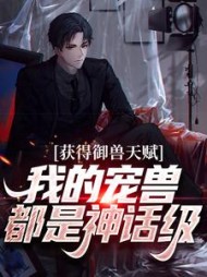 获得御兽天赋我的宠兽都是神话级