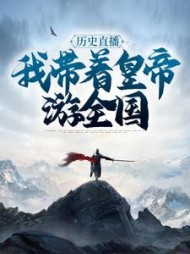 历史直播我带着皇帝游全国莫一辰