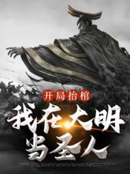 开局抬棺我在大明当圣人