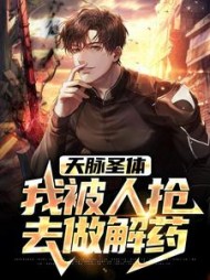 天脉圣体我被人抢去做解药陈复