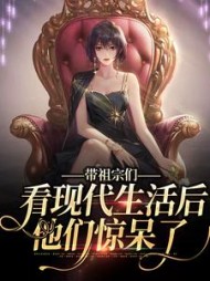 带祖宗们看现代生活后，他们惊呆了