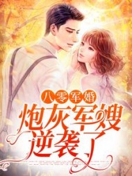 八零军婚炮灰军嫂逆袭了阅读